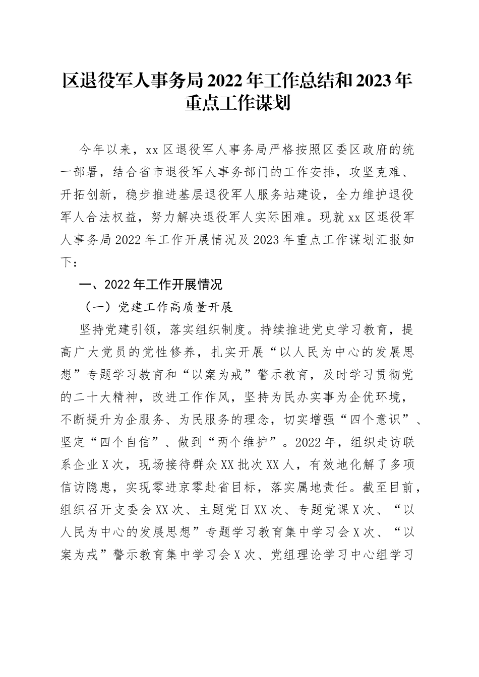 区退役军人事务局2022年工作总结和2023年重点工作谋划_第1页