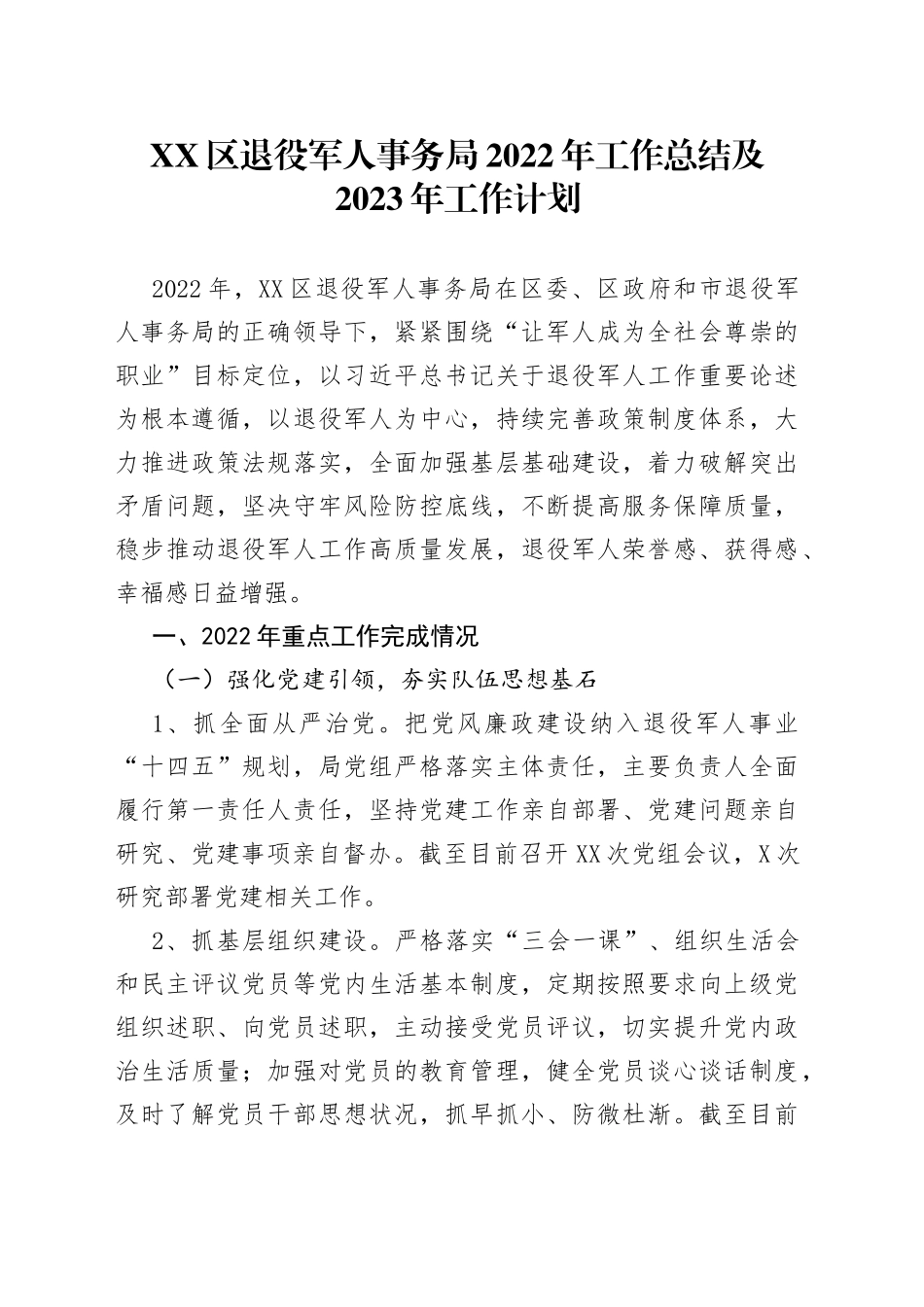 区退役军人事务局2022年工作总结及2023年工作计划_第1页
