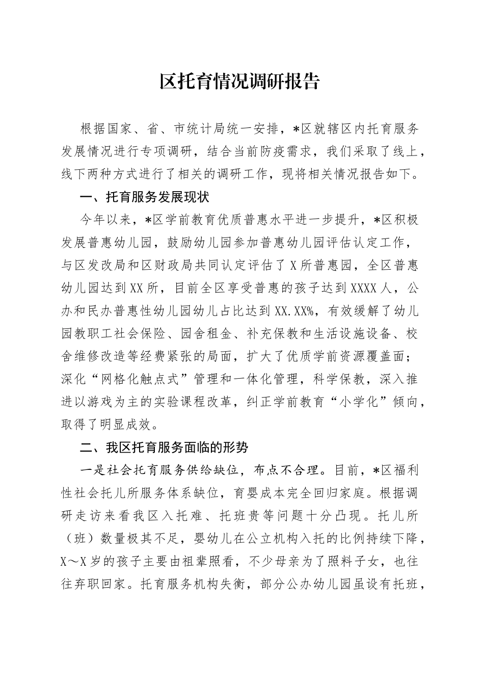 区托育情况调研报告_第1页