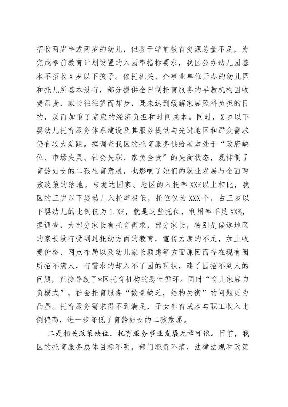 区托育情况调研报告_第2页