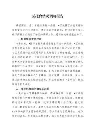 区托育情况调研报告