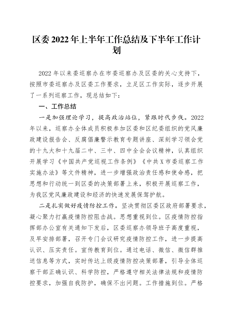 区委2022年上半年工作总结及下半年工作计划_第1页