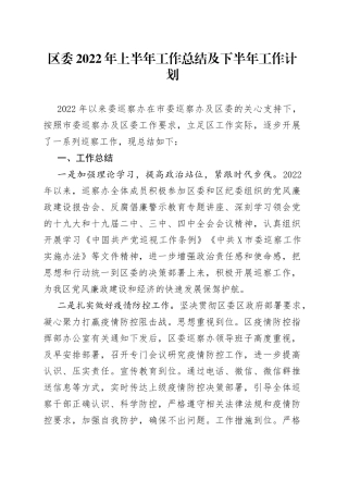 区委2022年上半年工作总结及下半年工作计划