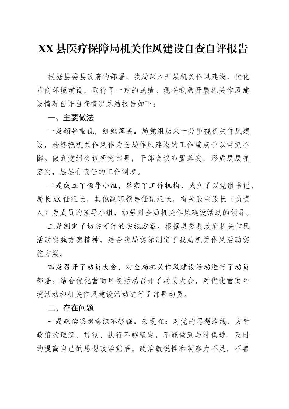 县医疗保障局机关作风建设自查自评报告_第1页
