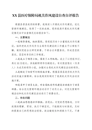 县医疗保障局机关作风建设自查自评报告