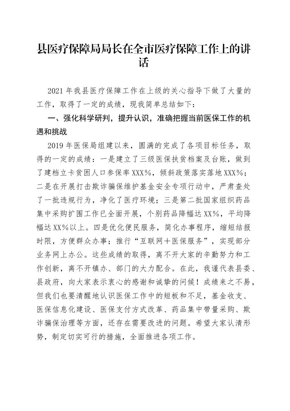县医疗保障局局长在全市医疗保障工作上的讲话_第1页