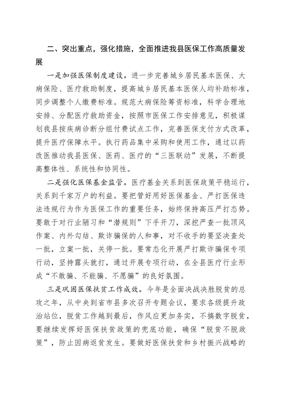 县医疗保障局局长在全市医疗保障工作上的讲话_第2页