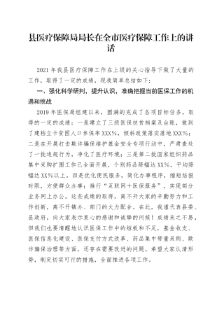 县医疗保障局局长在全市医疗保障工作上的讲话
