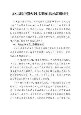 县医疗保障局生实事项目验收汇报材料