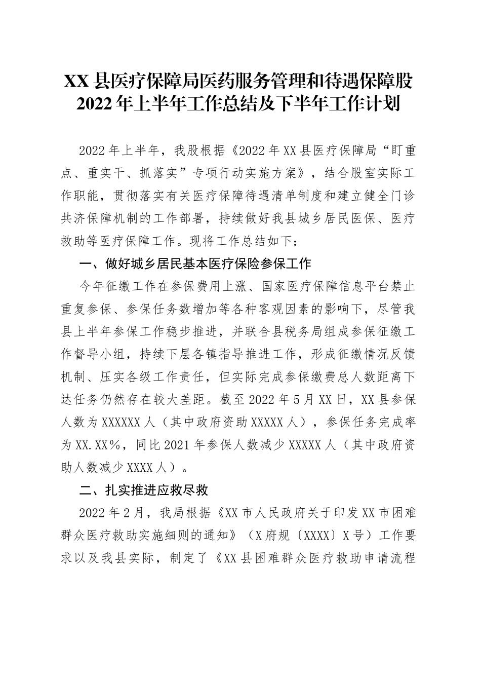 县医疗保障局医药服务管理和待遇保障股2022年上半年工作总结及下半年工作计划_第1页