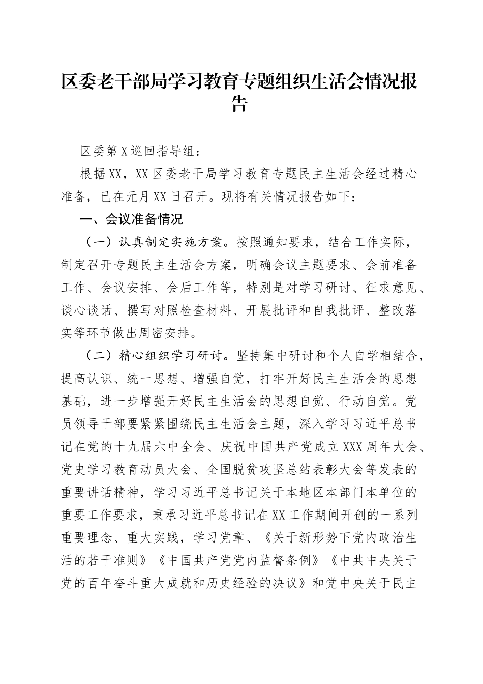 区委老干部局学习教育专题组织生活会情况报告_第1页