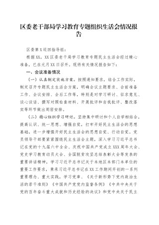 区委老干部局学习教育专题组织生活会情况报告