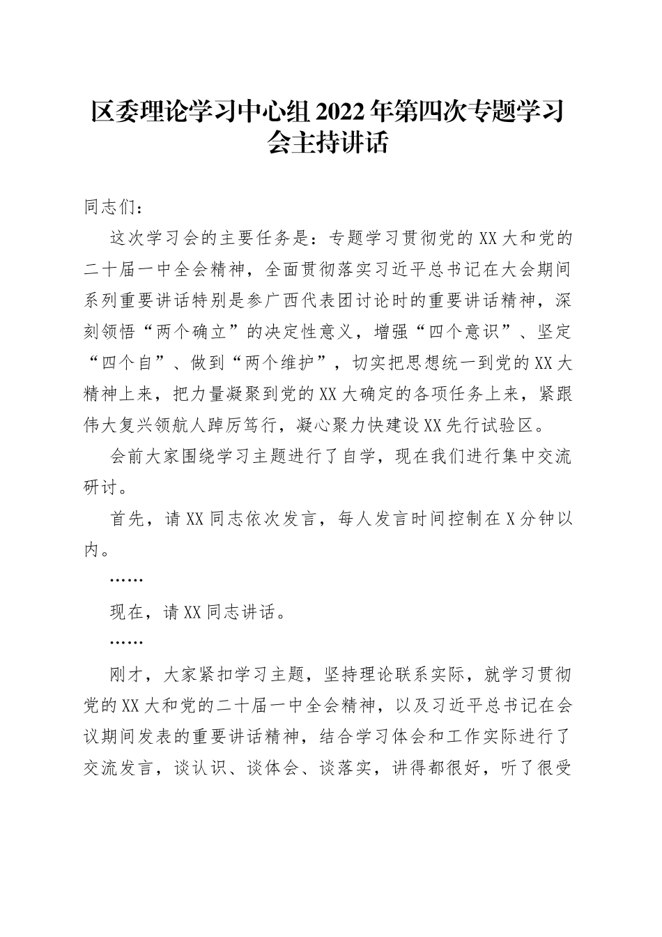 区委理论学习中心组2022年第四次专题学习会主持讲话_第1页