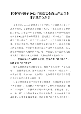 区委领导班子2022年度落实全面从严治党主体责任情况报告