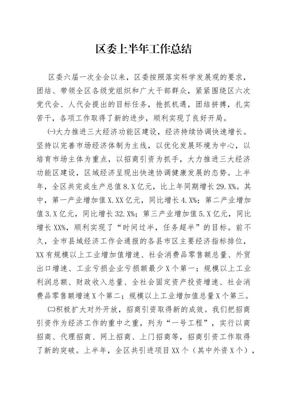 区委上半年工作总结_第1页