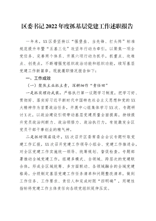 区委书记2022年度抓基层党建工作述职报告