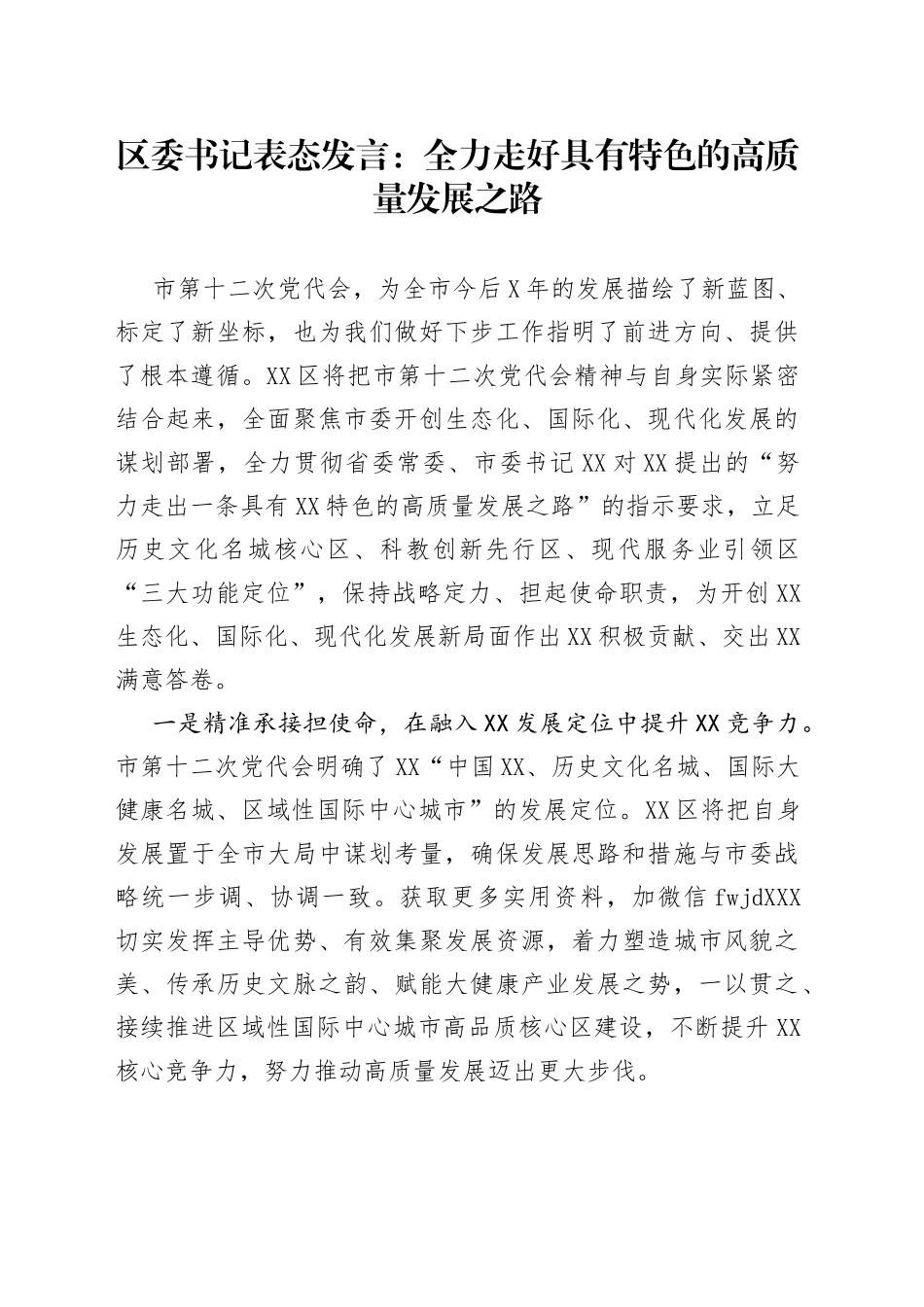 区委书记表态发言：全力走好具有特色的高质量发展之路_第1页