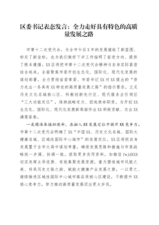 区委书记表态发言：全力走好具有特色的高质量发展之路