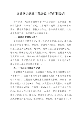 区委书记党建工作会议上的汇报发言