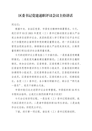 区委书记党建述职评议会议主持讲话