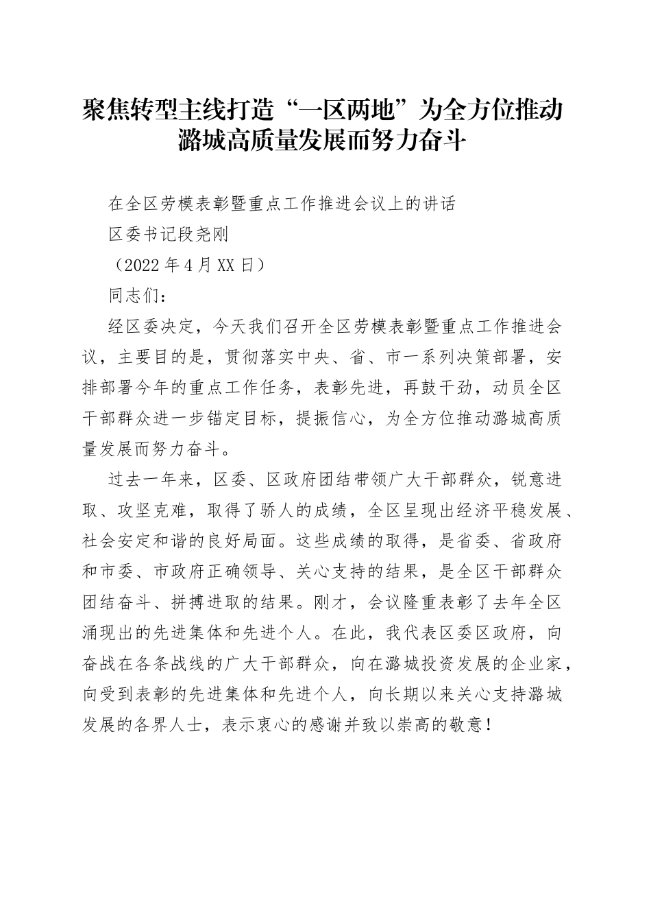 区委书记段尧刚：在全区劳模表彰暨重点工作推进会议上的讲话_第1页
