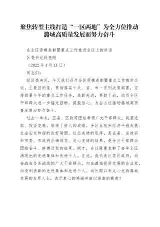 区委书记段尧刚：在全区劳模表彰暨重点工作推进会议上的讲话