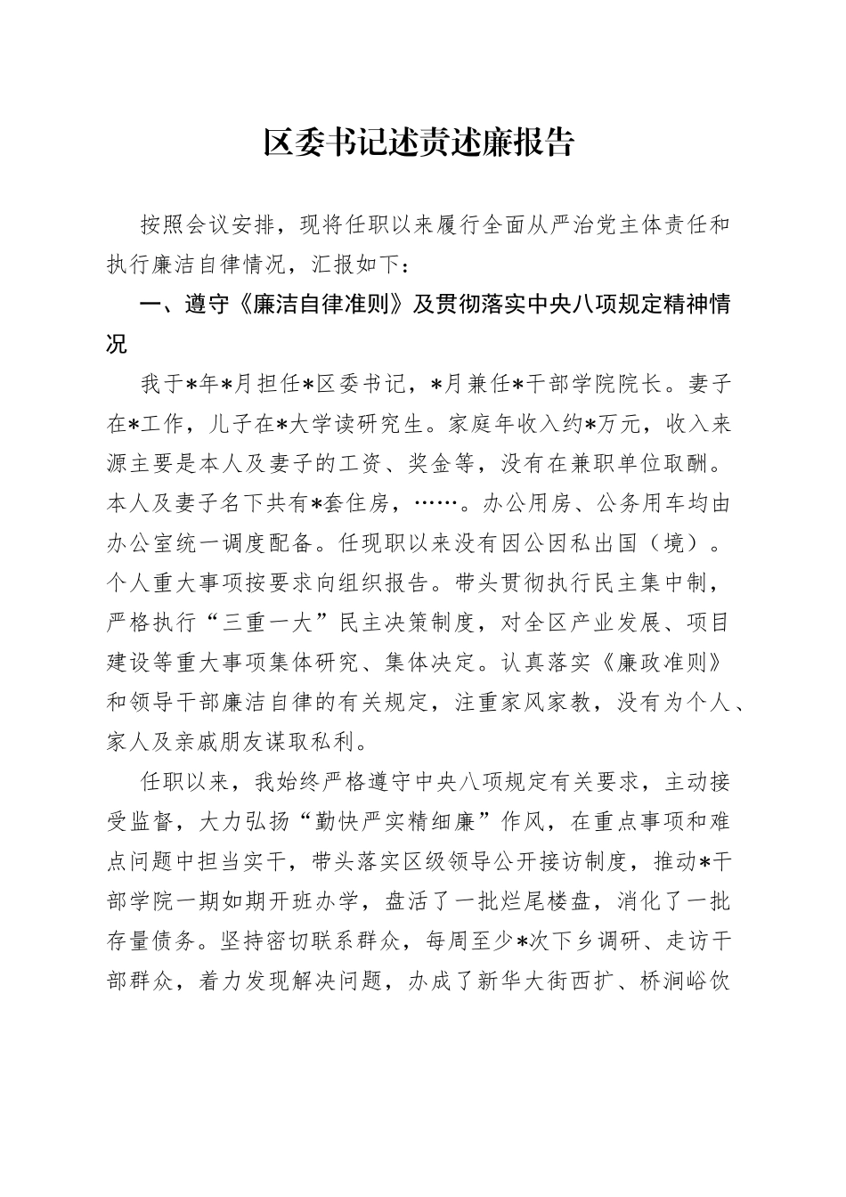 区委书记述责述廉报告_第1页