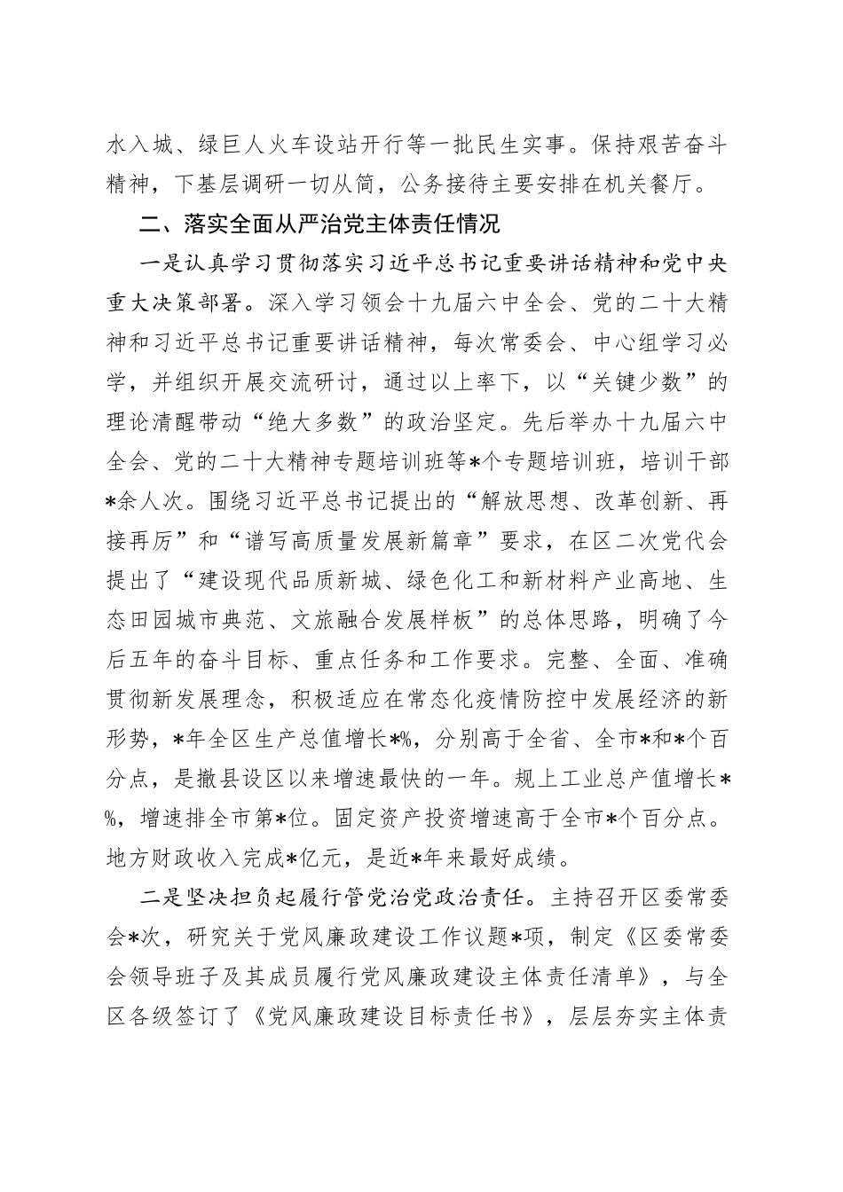 区委书记述责述廉报告_第2页