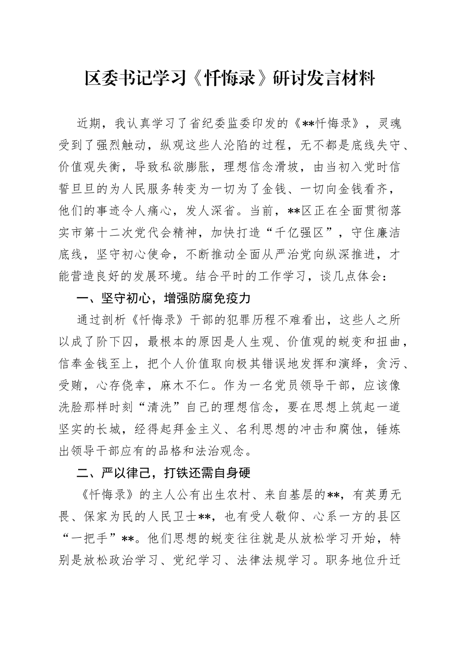 区委书记学习《忏悔录》研讨发言材料_第1页