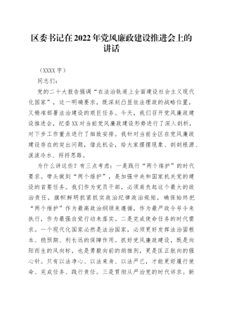 区委书记在2022年党风廉政建设推进会上的讲话