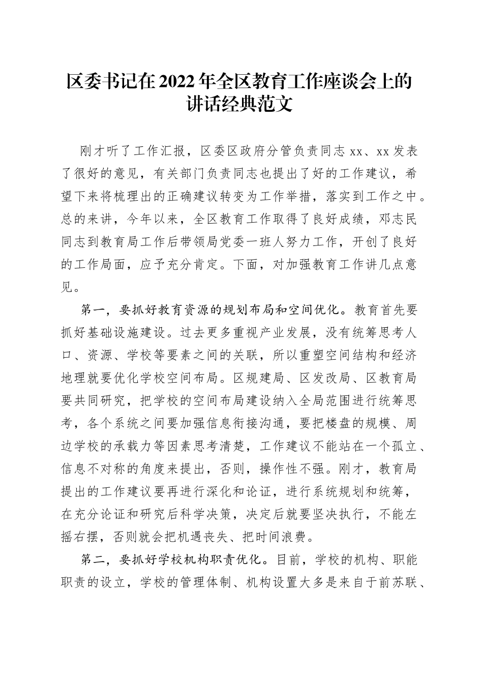 区委书记在2022年全区教育工作座谈会上的讲话经典范文_第1页