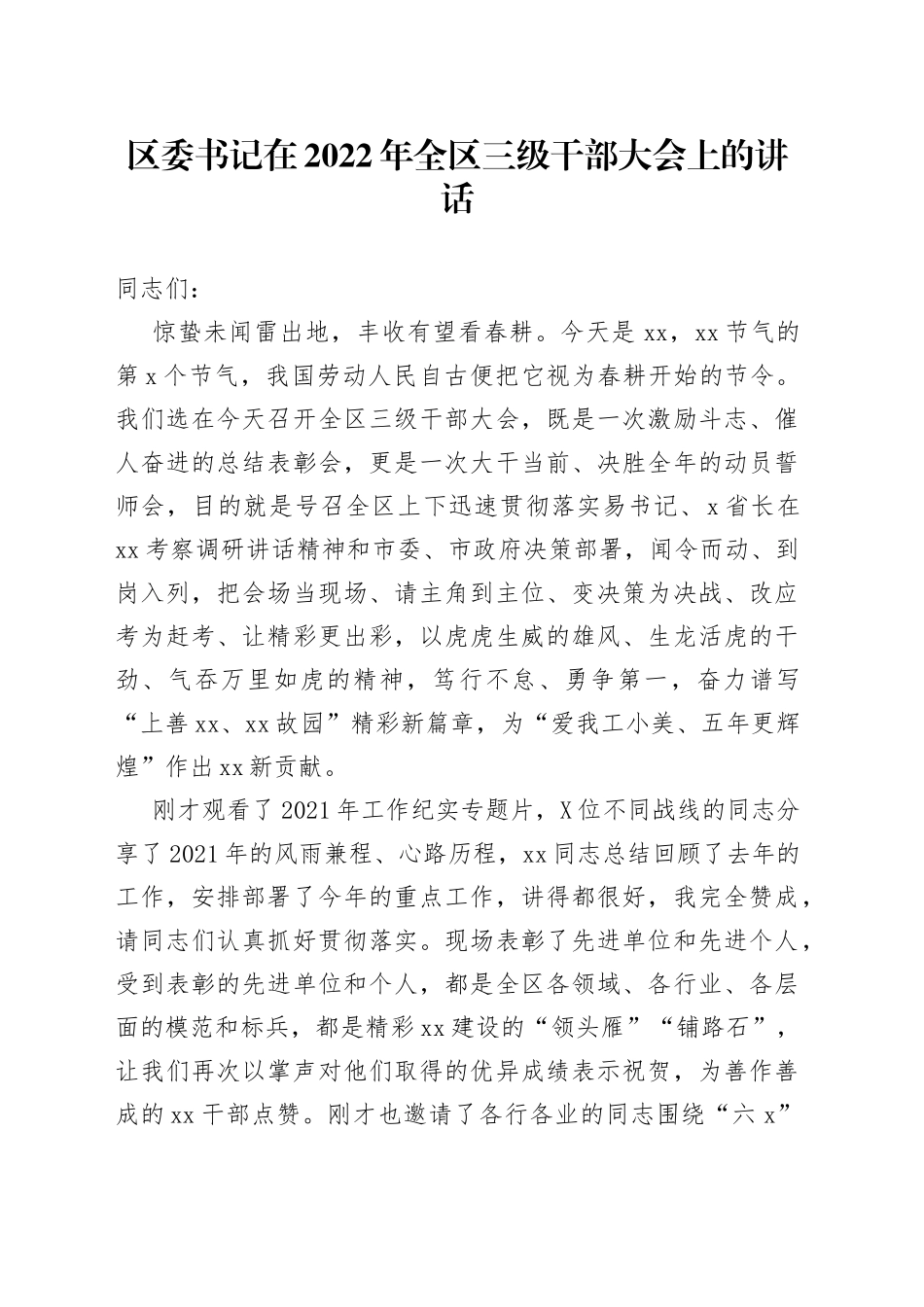 区委书记在2022年全区三级干部大会上的讲话_第1页