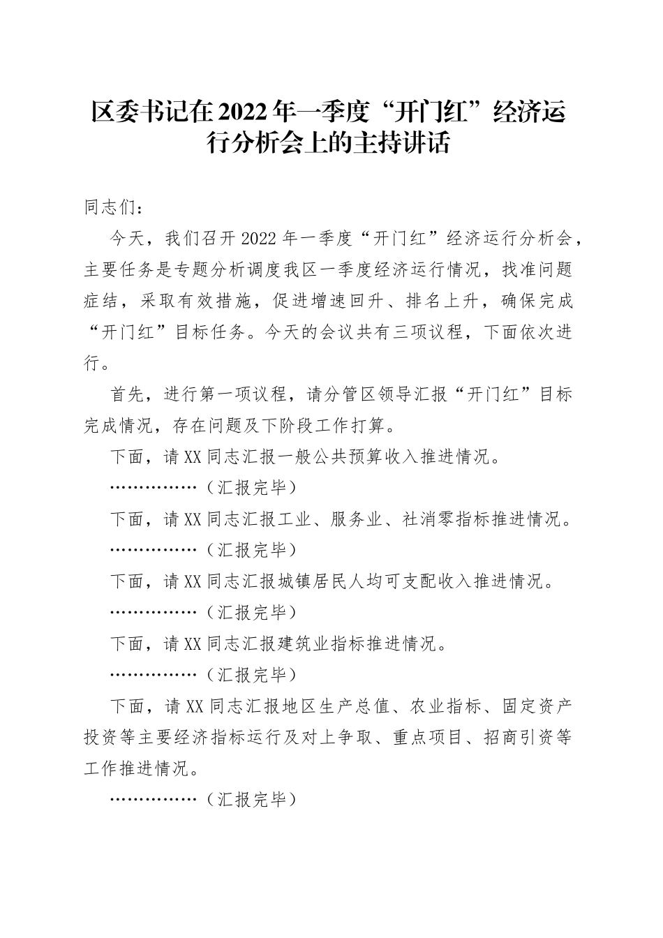 区委书记在2022年一季度“开门红”经济运行分析会上的主持讲话_第1页