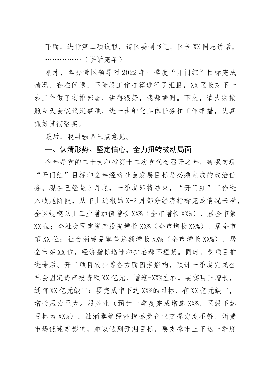 区委书记在2022年一季度“开门红”经济运行分析会上的主持讲话_第2页
