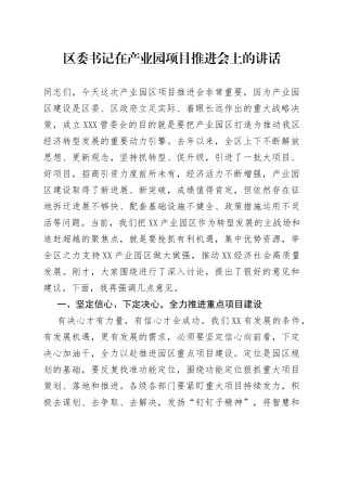 区委书记在产业园项目推进会上的讲话