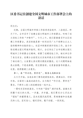 区委书记在创建全国文明城市工作部署会上的讲话