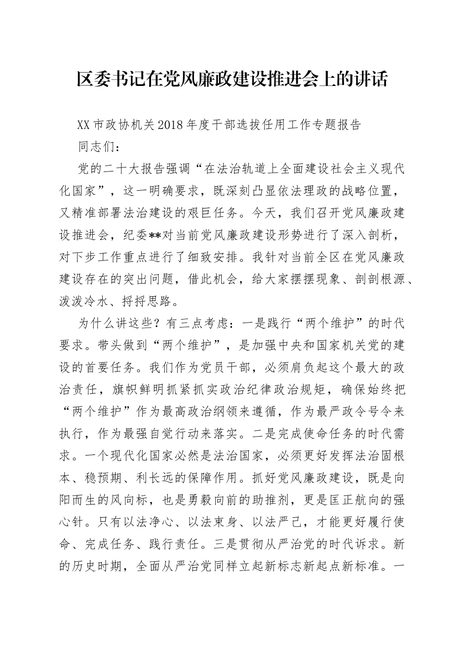 区委书记在党风廉政建设推进会上的讲话_第1页