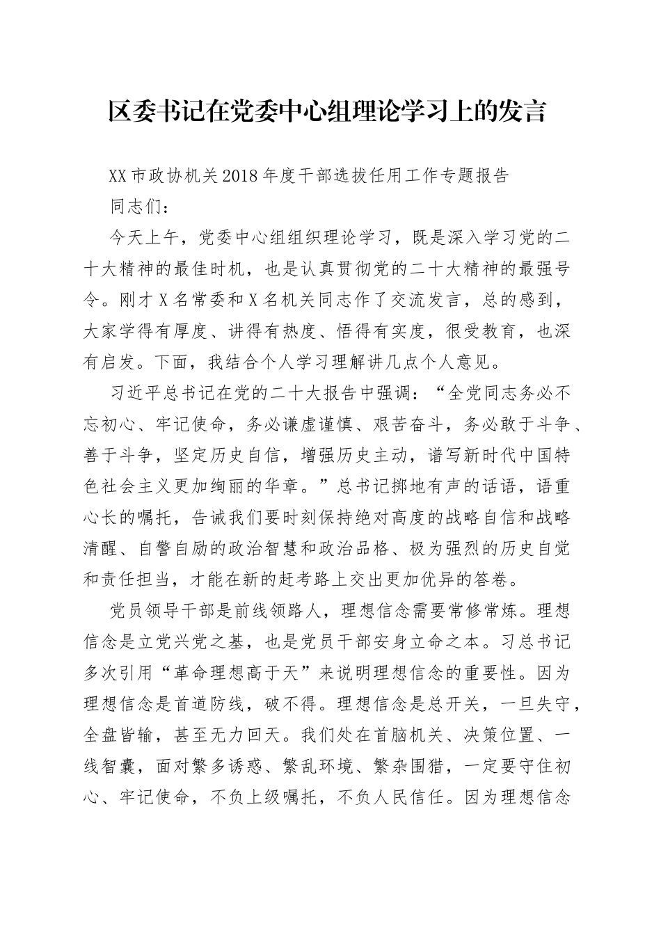 区委书记在党委中心组理论学习上的发言（1）_第1页