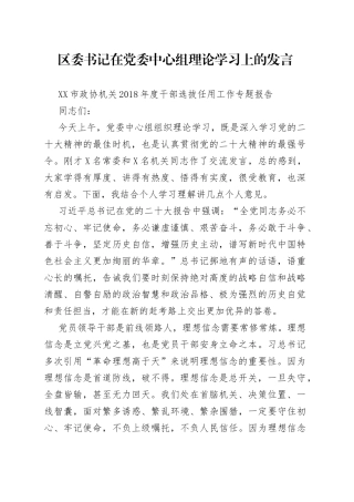 区委书记在党委中心组理论学习上的发言（1）
