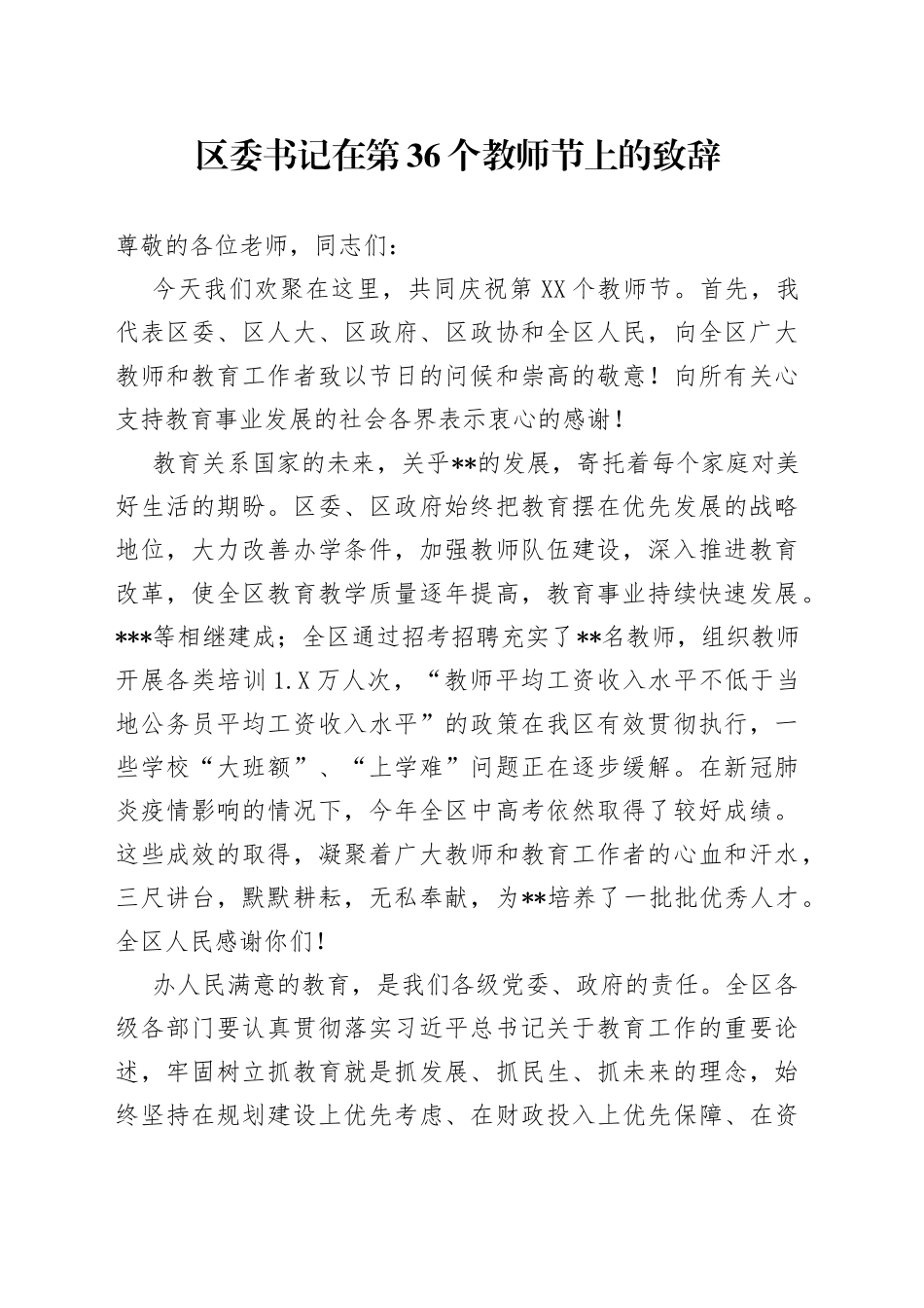 区委书记在第36个教师节上的致辞_第1页