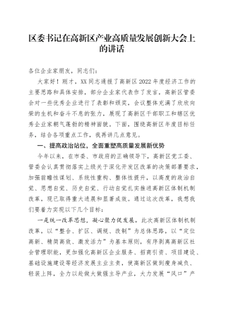 区委书记在高新区产业高质量发展创新大会上的讲话