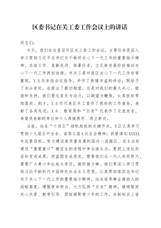 区委书记在关工委工作会议上的讲话