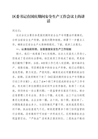 区委书记在国庆期间安全生产工作会议上的讲话