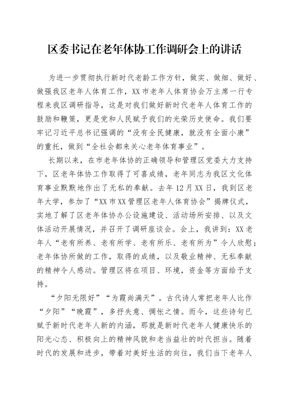区委书记在老年体协工作调研会上的讲话_第1页