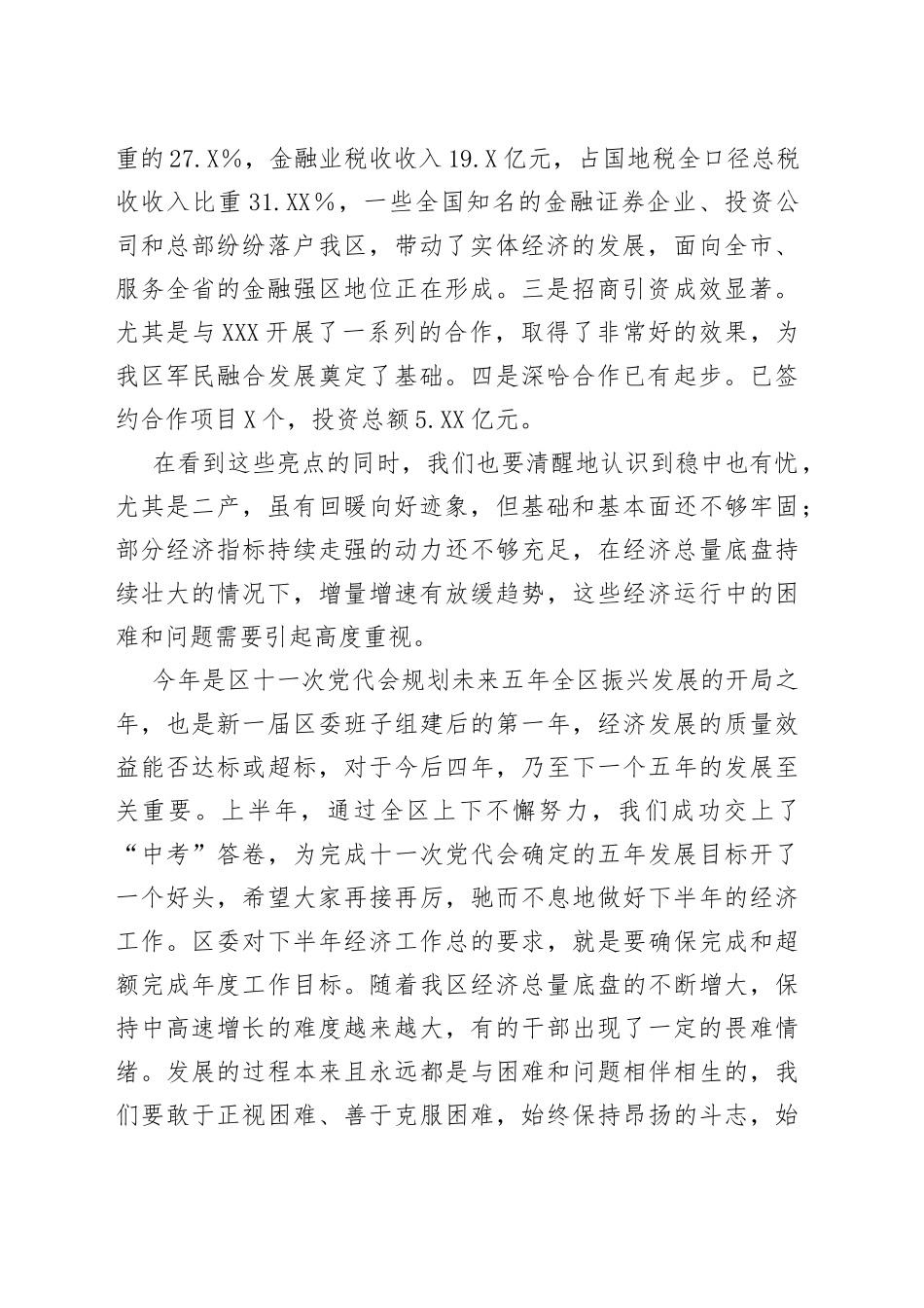 区委书记在区第十一届第12次常委会的主持词_第2页