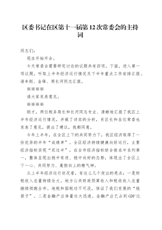 区委书记在区第十一届第12次常委会的主持词
