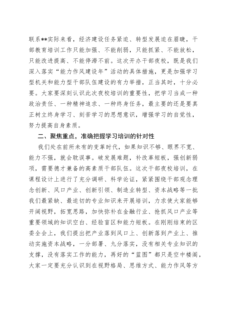 区委书记在区委干部夜校开班仪式上的讲话_第2页