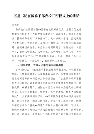区委书记在区委干部夜校开班仪式上的讲话
