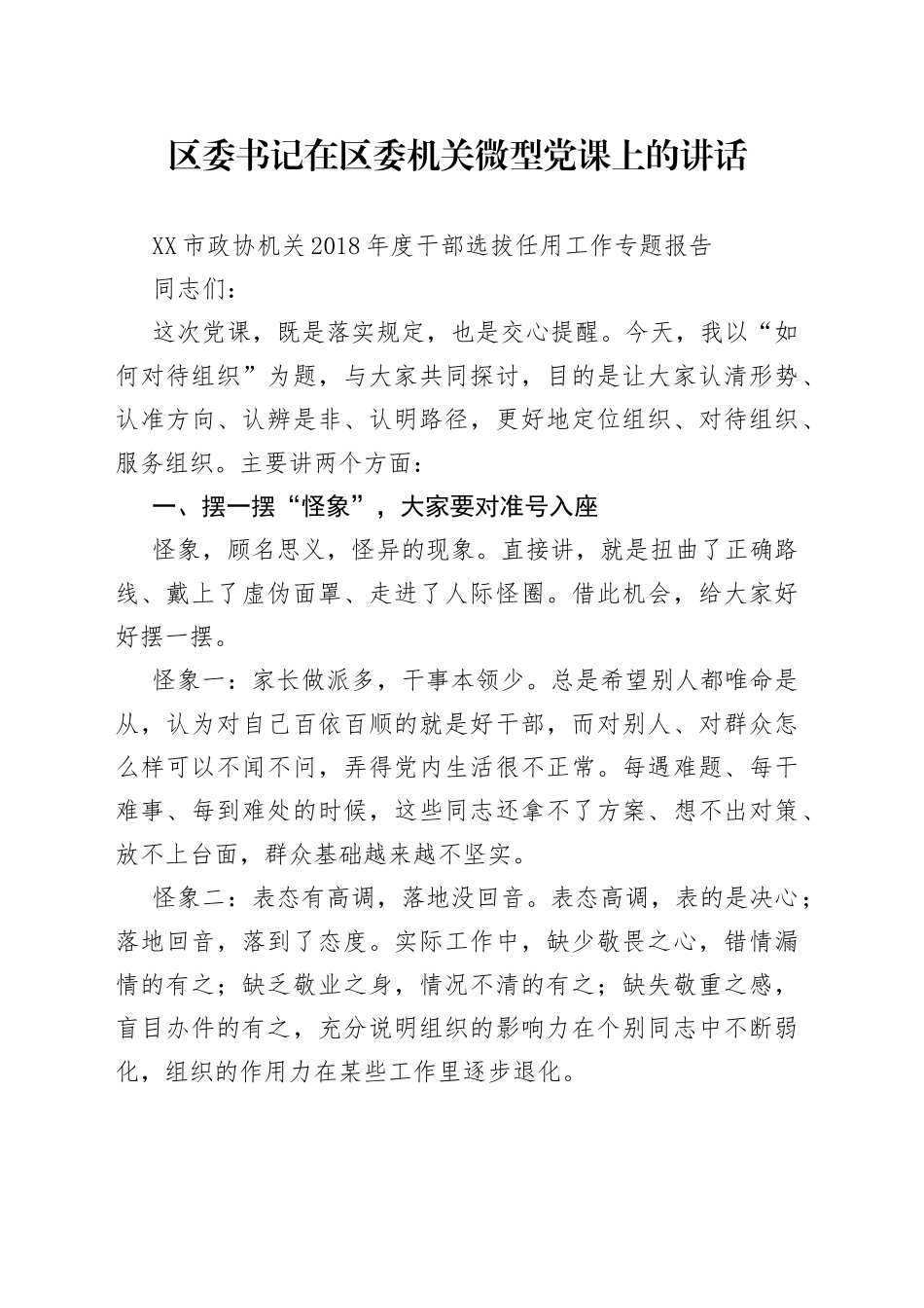 区委书记在区委机关微型党课上的讲话_第1页