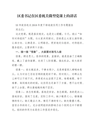 区委书记在区委机关微型党课上的讲话